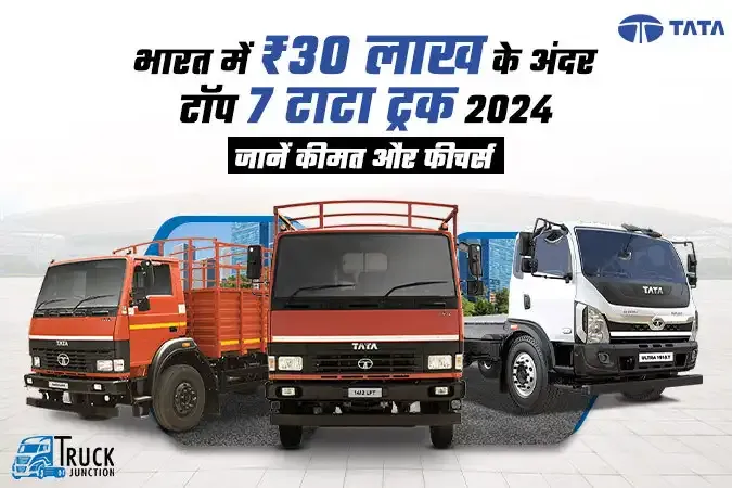 भारत में ₹30 लाख के अंदर टॉप 7 टाटा ट्रक 2024 : जानें कीमत और फीचर्स