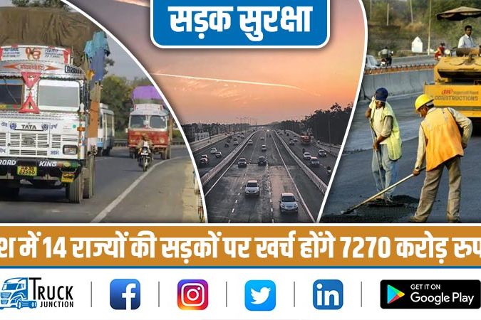 सड़क सुरक्षा : देश में 14 राज्यों की सड़कों पर खर्च होंगे 7270 करोड़ रुपए