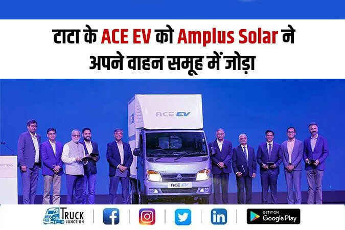 टाटा के ACE EV को Amplus Solar ने अपने वाहन समूह में जोड़ा