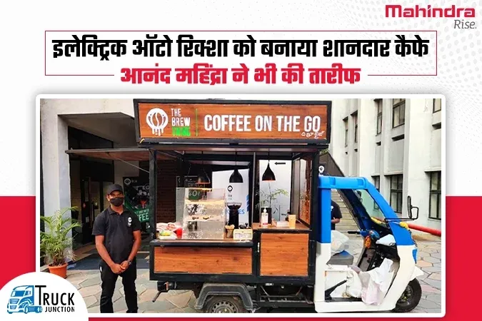 इलेक्ट्रिक ऑटो रिक्शा को बनाया शानदार कैफे, आनंद महिंद्रा ने भी की तारीफ