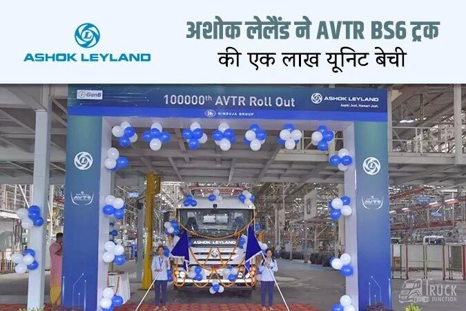 अशोक लेलैंड AVTR रेंज के 1 लाख ट्रकों की बिक्री का रिकार्ड बनाया