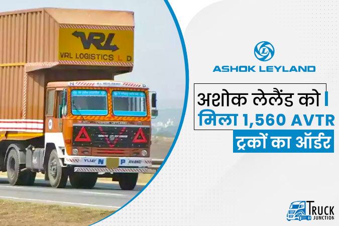 VRL लॉजिस्टिक्स से अशोक लेलैंड को मिला 1,560 AVTR ट्रकों का ऑर्डर
