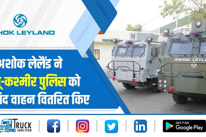 अशोक लेलैंड ने जम्मू-कश्मीर पुलिस को बख्तरबंद वाहन वितरित किए