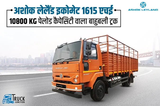 अशोक लेलैंड इकोमेट 1615 एचई : 16 टन में 6 चक्का वाला भारत का पावरफुल ट्रक