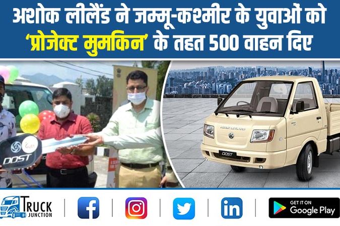 अशोक लेलैंड ने जम्मू-कश्मीर के युवाओं को ‘प्रोजेक्ट मुमकिन’ के तहत 500 वाहन दिए