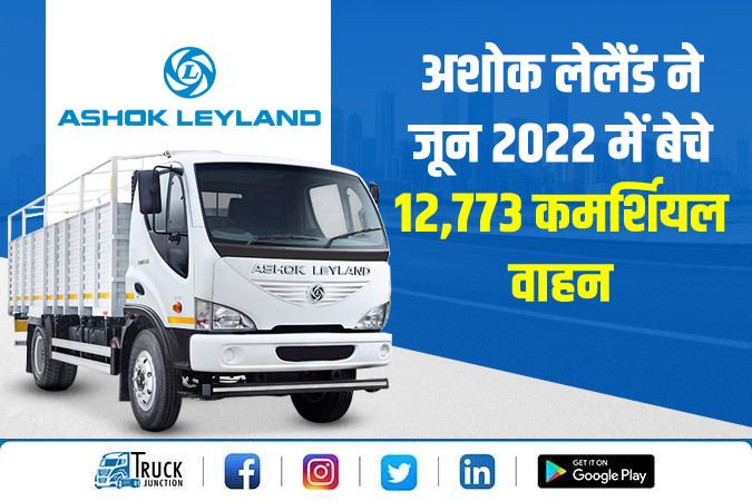 अशोक लेलैंड ने जून 2022 में बेचे 12,773 कमर्शियल वाहन