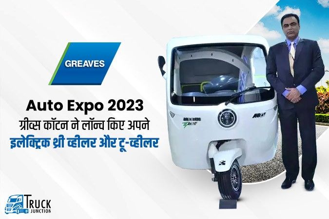 Auto Expo 2023: ग्रीव्स कॉटन ने लॉन्च किए अपने इलेक्ट्रिक थ्री व्हीलर और टू-व्हीलर