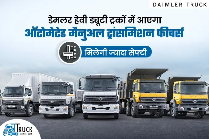 डेमलर इंडिया हेवी ड्यूटी ट्रकों में आएगा ऑटोमेटेड मैनुअल फीचर्स, मिलेगी ज्यादा सेफ्टी