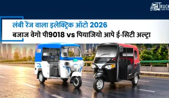 लंबी रेंज वाला इलेक्ट्रिक ऑटो 2026: बजाज वेगो पी9018 vs पियाजियो आपे ई-सिटी अल्ट्रा
