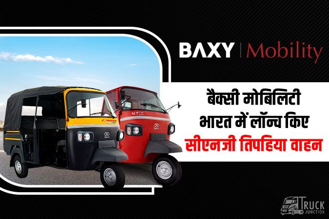बैक्सी मोबिलिटी भारत में लॉन्च किए सीएनजी तिपहिया वाहन