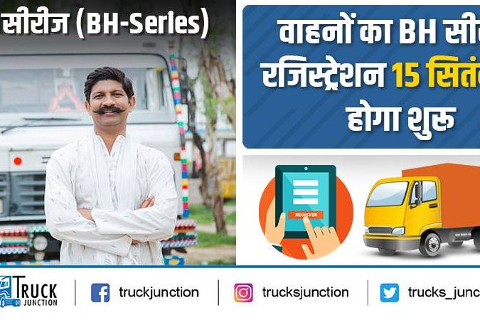 भारत सीरीज (BH-Series) : वाहनों का BH सीरीज रजिस्ट्रेशन 15 सितंबर से होगा शुरू