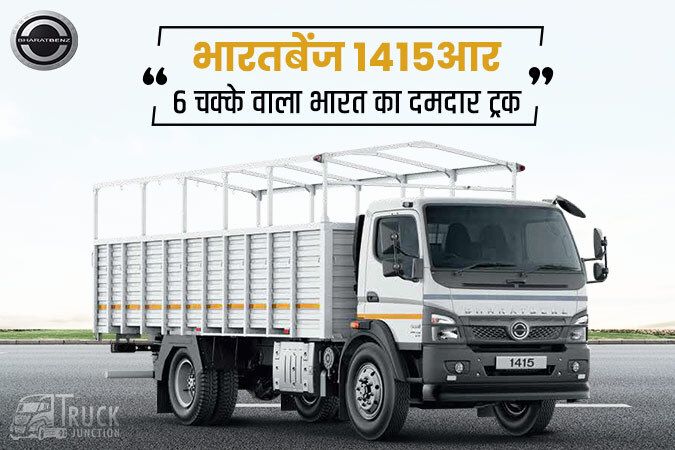 भारतबेंज 1415आर: 6 चक्के वाला भारत का दमदार ट्रक