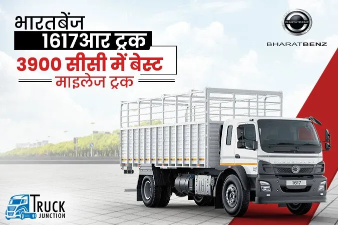 भारतबेंज 1617आर ट्रक : 3900 सीसी में बेस्ट माइलेज ट्रक