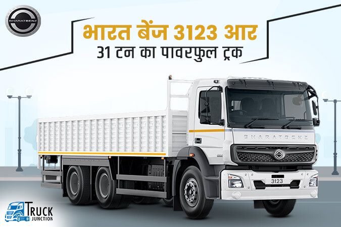 भारत बेंज 3123 आर: 31 टन का पावरफुल ट्रक