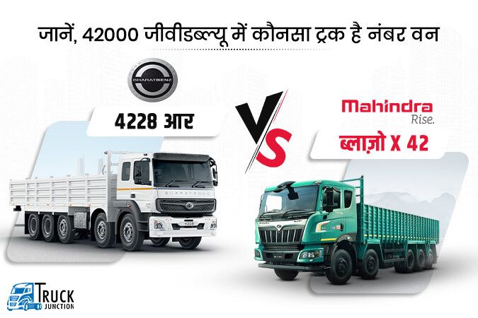 भारत बेंज 4228 आर ट्रक Vs महिंद्रा ब्लाज़ो X 42 ट्रक : जानें, 42000 जीवीडब्ल्यू में कौनसा ट्रक है नंबर वन