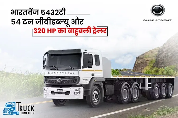 भारतबेंज 5432टी : 54 टन जीवीडब्ल्यू और 320 HP का बाहुबली ट्रेलर