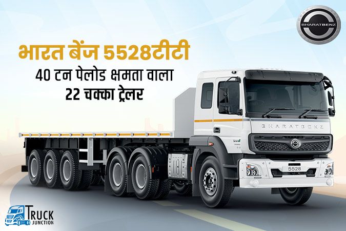 भारत बेंज 5528टीटी : 40 टन पेलोड क्षमता वाला 22 चक्का ट्रेलर