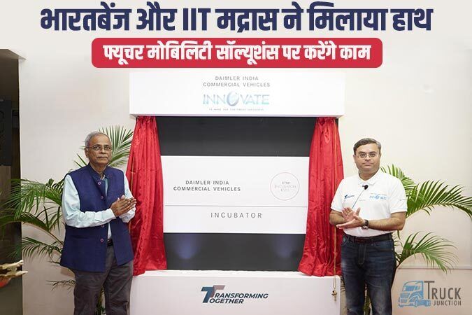भारतबेंज और IIT मद्रास ने मिलाया हाथ, फ्यूचर मोबिलिटी सॉल्यूशंस पर करेंगे काम