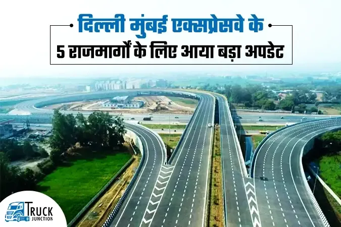 दिल्ली मुंबई एक्सप्रेसवे के 5 राजमार्गों के लिए आया बड़ा अपडेट