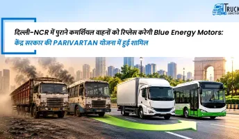 पुराने कमर्शियल वाहनों को रिप्लेस करेगी Blue Energy Motors: परिवर्तन योजना में हुई शामिल