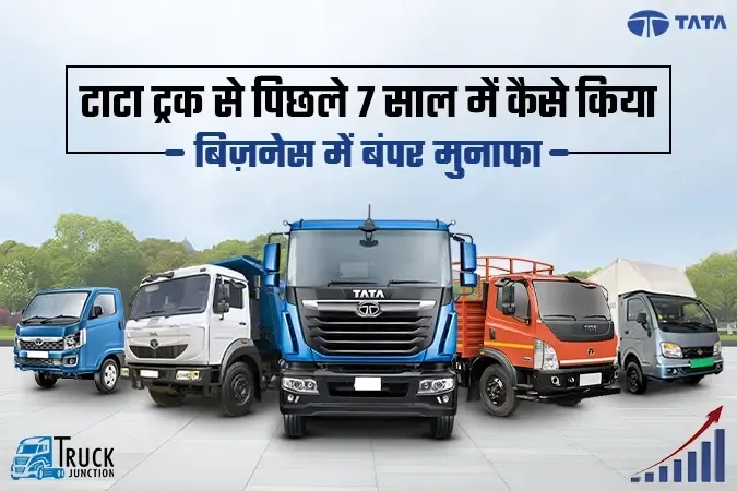 टाटा ट्रक से बनाया करोड़ों का बिजनेस, व्यवसायी की सफलता की कहानी