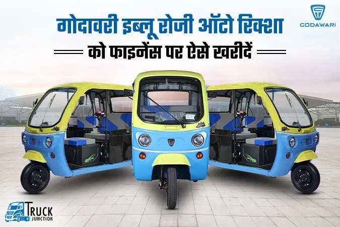 गोदावरी इब्लू रोजी : जानें इस इलेक्ट्रिक ऑटो रिक्शा को फाइनेंस पर खरीदने का तरीका