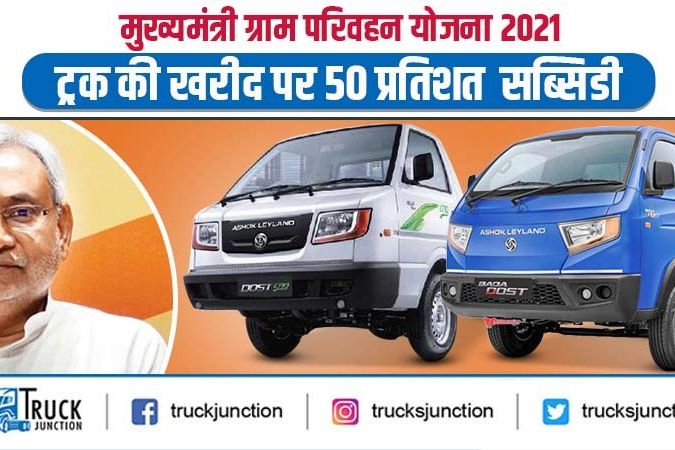 मुख्यमंत्री ग्राम परिवहन योजना 2021 : ट्रक की खरीद पर 50 प्रतिशत सब्सिडी