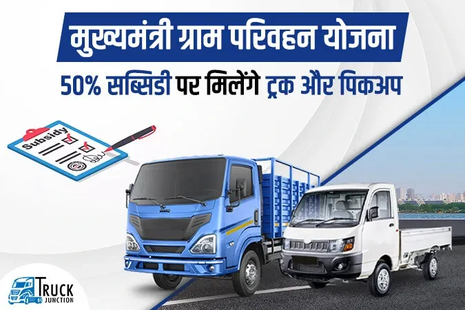 मुख्यमंत्री ग्राम परिवहन योजना : 50% सब्सिडी पर मिलेंगे ट्रक और पिकअप, ऐसे करें आवेदन