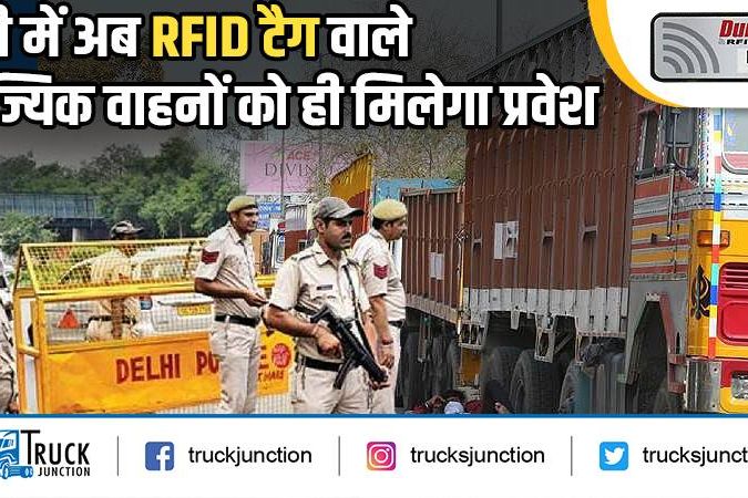 दिल्ली में अब RFID टैग वाले वाणिज्यिक वाहनों को ही मिलेगा प्रवेश