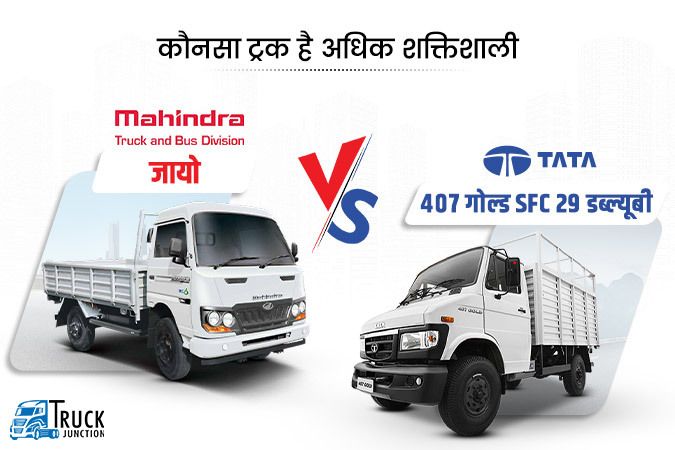 कंपेयरिंग: टाटा 407 गोल्ड एसएफसी 29 डब्ल्यूबी ट्रक v/s महिंद्रा जायो ट्रक