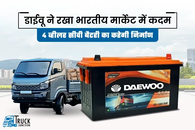 डाईवू ने रखा भारतीय मार्केट में कदम, 4 व्हीलर सीवी बैटरी का करेगी निर्माण
