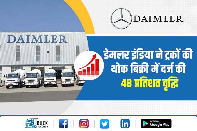 डेमलर इंडिया ने ट्रकों की थोक बिक्री में दर्ज की 48 प्रतिशत वृद्धि