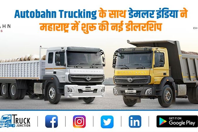Autobahn Trucking के साथ डेमलर इंडिया ने महाराष्ट्र में शुरू की नई डीलरशिप