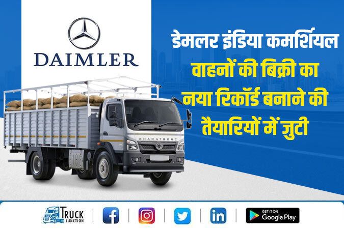 डेमलर इंडिया कमर्शियल वाहनों की बिक्री का नया रिकॉर्ड बनाने की तैयारियों में जुटी