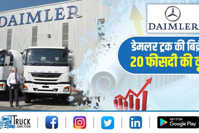 डेमलर ट्रक की बिक्री में 20 फीसदी की वृद्धि