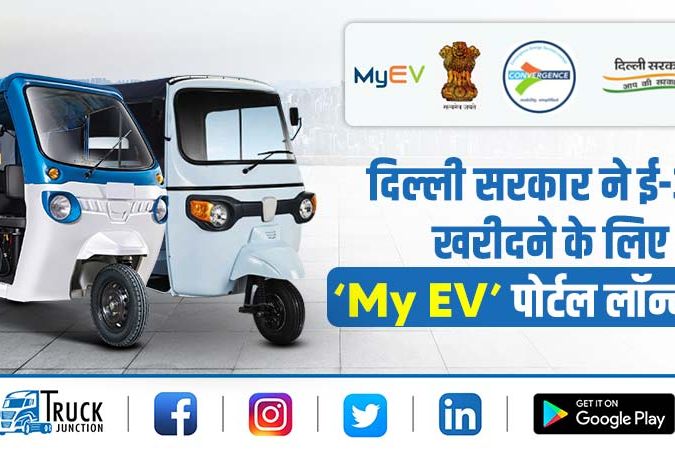दिल्ली सरकार ने ई-ऑटो खरीदने और पंजीकरण के लिए ऑनलाइन ‘My  EV’ पोर्टल लॉन्च किया