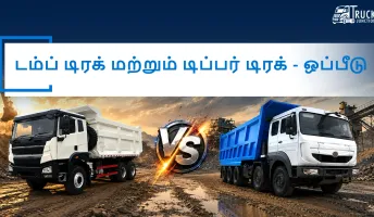 டம்ப் டிரக் மற்றும் டிப்பர் டிரக்: இந்தியாவில் இவற்றிற்கிடையேயான வேறுபாடு, விலை மற்றும் சிறந்த பயன்பாடு