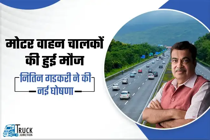 National Highway: वाहन चालकों की हुई मौज, नितिन गडकरी ने एक बड़ा ऐलान