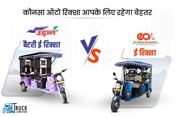 इ-अश्व ई रिक्शा VS उड़ान बैटरी ई रिक्शा : जानें, कौनसा ऑटो रिक्शा आपके लिए रहेगा बेहतर