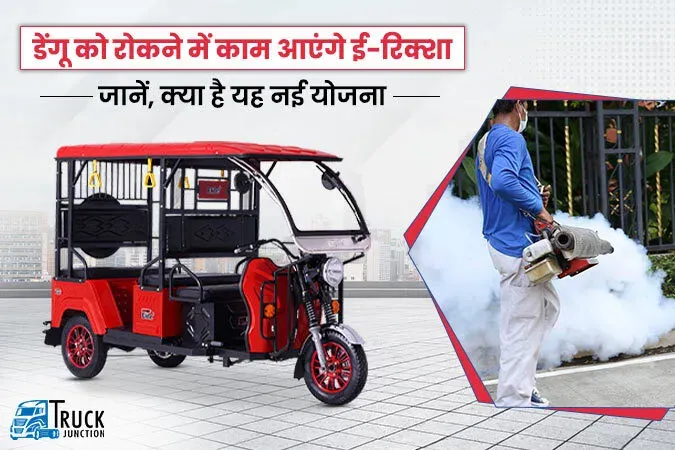 ई-रिक्शा से होगा डेंगू का बचाव, जानें कैसे होगा रोकथाम
