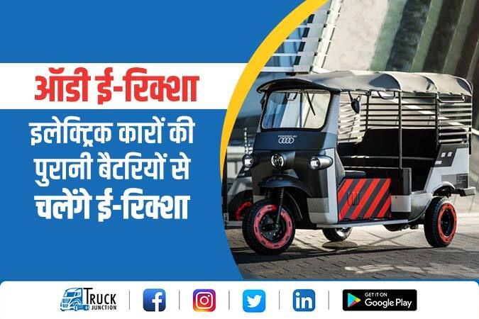 ऑडी ई-रिक्शा : इलेक्ट्रिक कारों की पुरानी बैटरियों से चलेंगे ई-रिक्शा