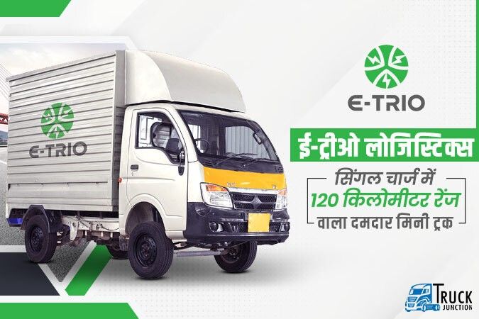 ई-ट्रीओ लोजिस्टिक्स : सिंगल चार्ज में 120 किलोमीटर रेंज वाला दमदार मिनी ट्रक