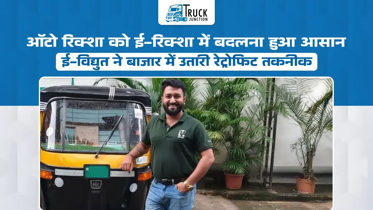 ऑटो रिक्शा को ई-रिक्शा में बदलना हुआ आसान, ई-विद्युत ने लॉन्च की ARAI प्रमाणित रेट्रोफिट तकनीक