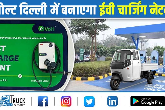 ई वोल्ट दिल्ली में बनाएगा ईवी चार्जिंग नेटवर्क, तीन बिजली कंपनियों से हुई साझेदारी