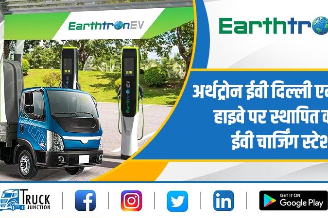 अर्थट्रोन ईवी दिल्ली एनसीआर हाइवे पर स्थापित करेगा ईवी चार्जिंग स्टेशन
