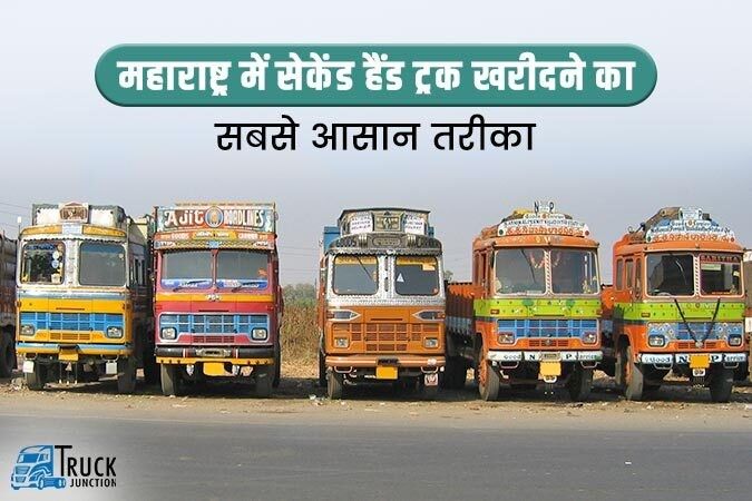 महाराष्ट्र में सेकेंड हैंड ट्रक खरीदने का सबसे आसान तरीका, यहां मिलेंगे आपको 1500 से ज्यादा ट्रक