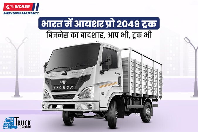 भारत में आयशर प्रो 2049 ट्रक: बिजनेस और माइलेज का बादशाह