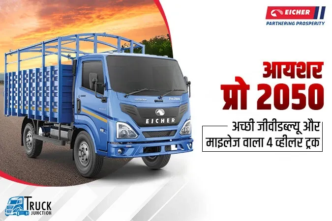 आयशर प्रो 2050 : 100 एचपी के अंदर बिकने वाला सबसे दमदार ट्रक