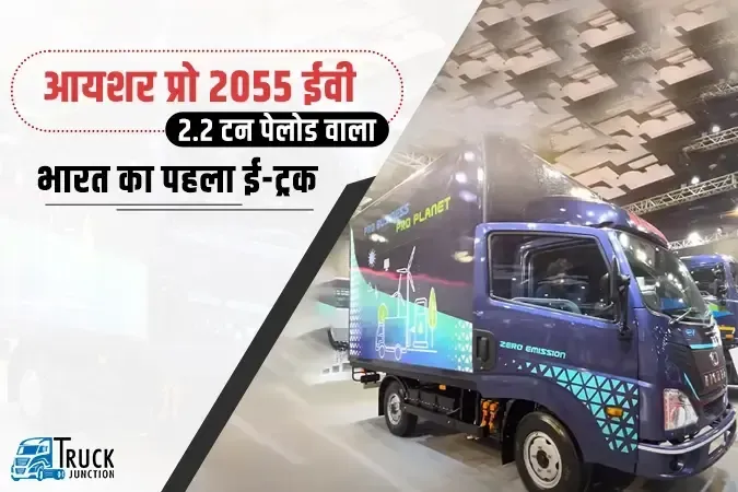 आयशर प्रो 2055 ईवी :  भारत का पहला इलेक्ट्रिक ट्रक 2.2 टन पेलोड कैपेसिटी के साथ
