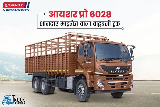 आयशर प्रो 6028 : शानदार माइलेज वाला बाहुबली ट्रक